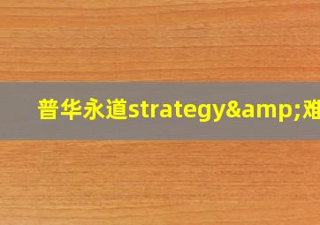 普华永道strategy&难进