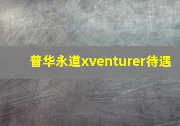 普华永道xventurer待遇