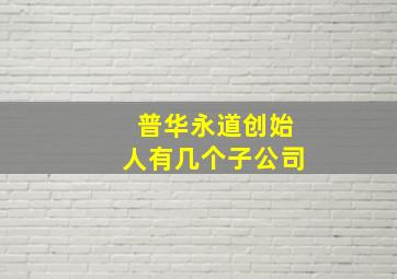 普华永道创始人有几个子公司