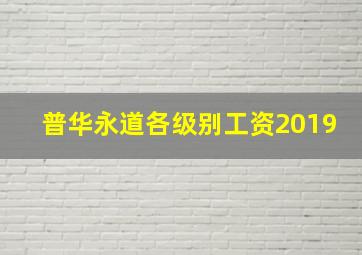 普华永道各级别工资2019