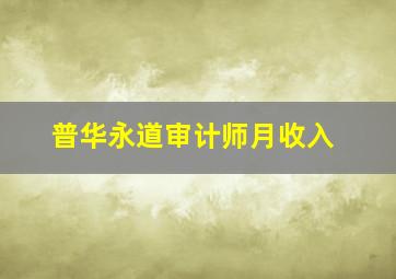 普华永道审计师月收入