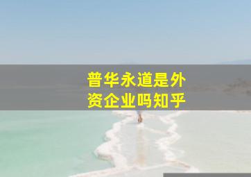 普华永道是外资企业吗知乎