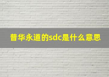 普华永道的sdc是什么意思