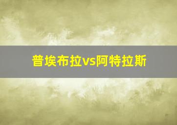 普埃布拉vs阿特拉斯