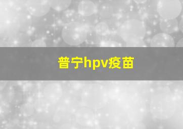 普宁hpv疫苗