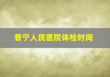 普宁人民医院体检时间