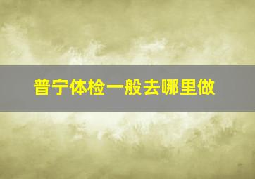 普宁体检一般去哪里做