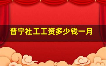 普宁社工工资多少钱一月