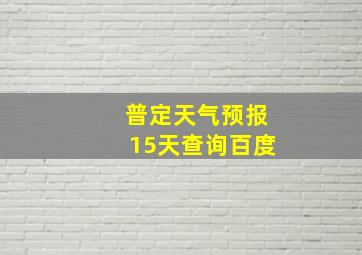 普定天气预报15天查询百度