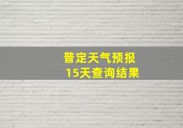 普定天气预报15天查询结果