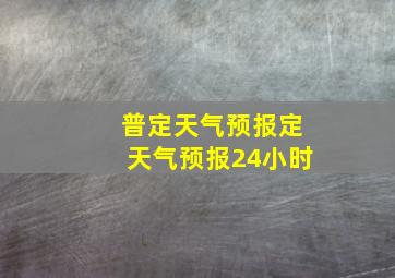 普定天气预报定天气预报24小时