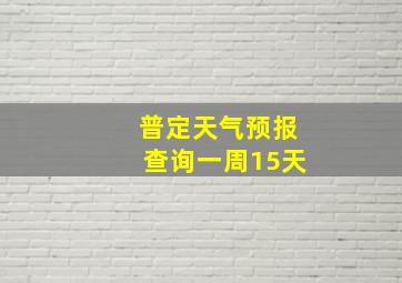 普定天气预报查询一周15天