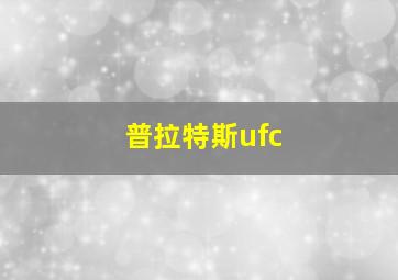 普拉特斯ufc