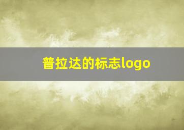 普拉达的标志logo