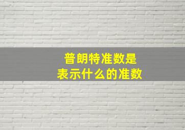 普朗特准数是表示什么的准数