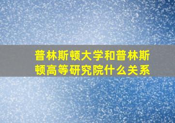 普林斯顿大学和普林斯顿高等研究院什么关系