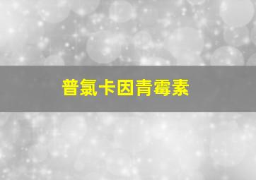 普氯卡因青霉素