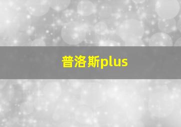 普洛斯plus