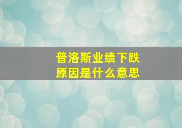 普洛斯业绩下跌原因是什么意思