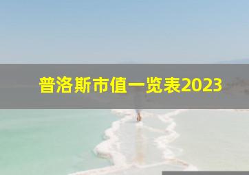 普洛斯市值一览表2023