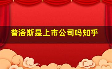 普洛斯是上市公司吗知乎