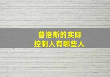 普洛斯的实际控制人有哪些人