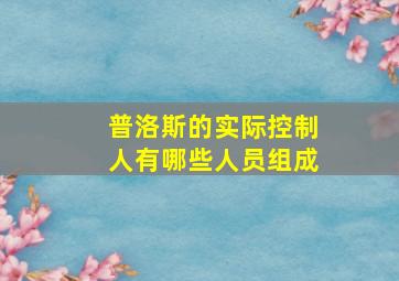 普洛斯的实际控制人有哪些人员组成