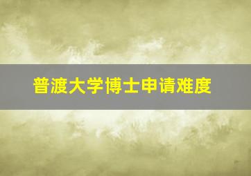 普渡大学博士申请难度