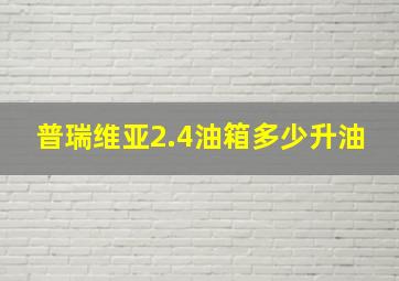 普瑞维亚2.4油箱多少升油