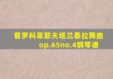 普罗科菲耶夫塔兰泰拉舞曲op.65no.4钢琴谱