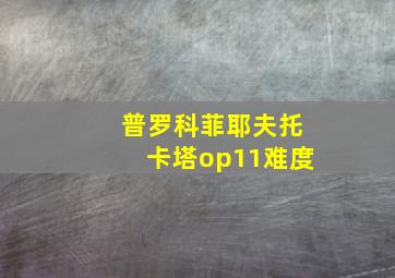 普罗科菲耶夫托卡塔op11难度