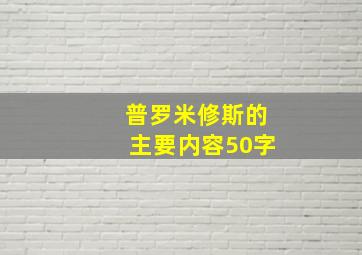 普罗米修斯的主要内容50字