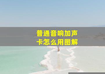 普通音响加声卡怎么用图解