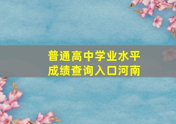 普通高中学业水平成绩查询入口河南