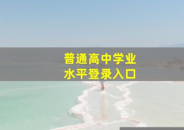 普通高中学业水平登录入口