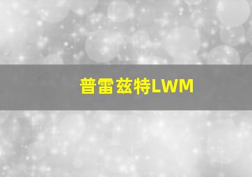 普雷兹特LWM