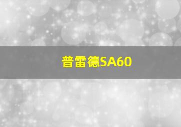 普雷德SA60