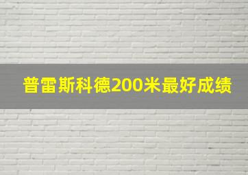 普雷斯科德200米最好成绩