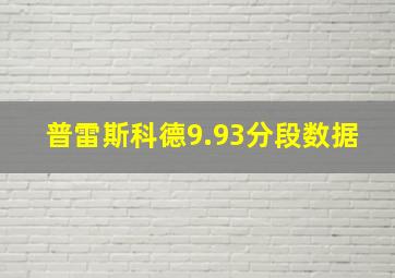 普雷斯科德9.93分段数据