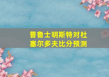 普鲁士明斯特对杜塞尔多夫比分预测