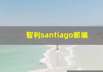 智利santiago邮编