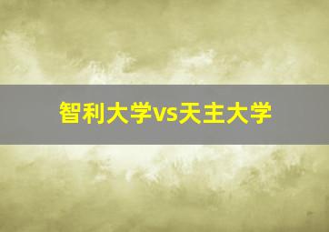 智利大学vs天主大学