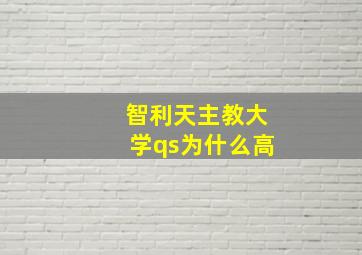 智利天主教大学qs为什么高