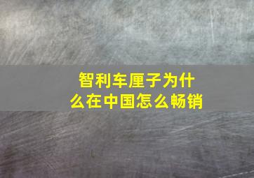 智利车厘子为什么在中国怎么畅销