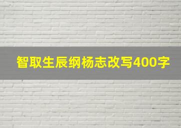 智取生辰纲杨志改写400字