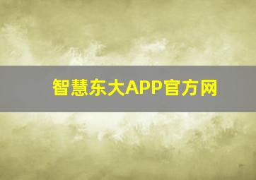 智慧东大APP官方网