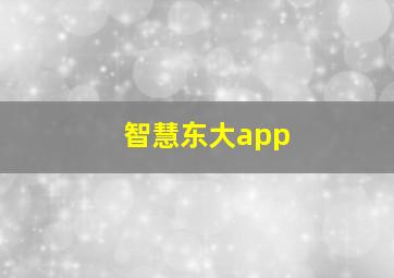 智慧东大app