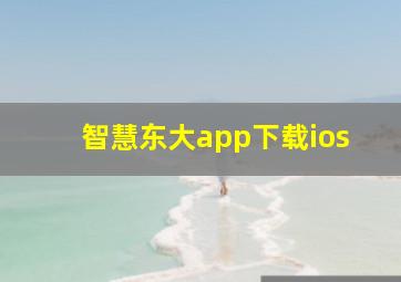 智慧东大app下载ios