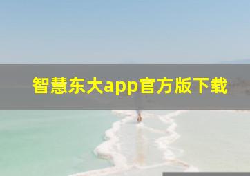 智慧东大app官方版下载