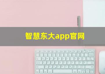 智慧东大app官网